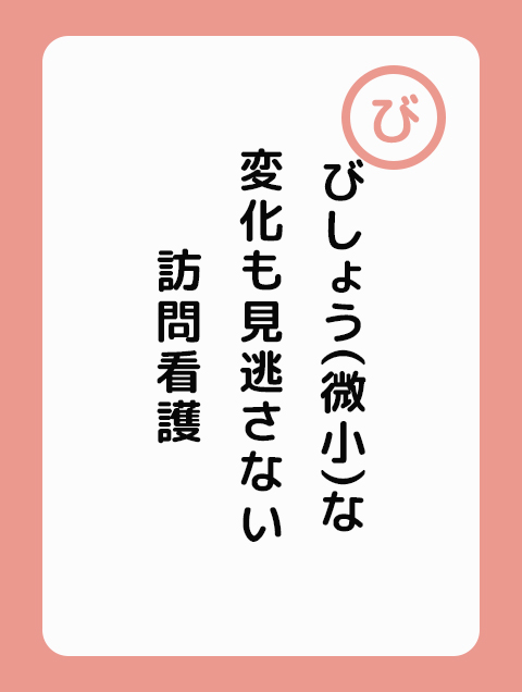びしょう（微小）な変化も見逃さない訪問看護
