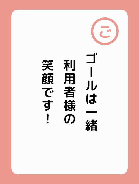 ゴールは一緒 利用者様の笑顔です