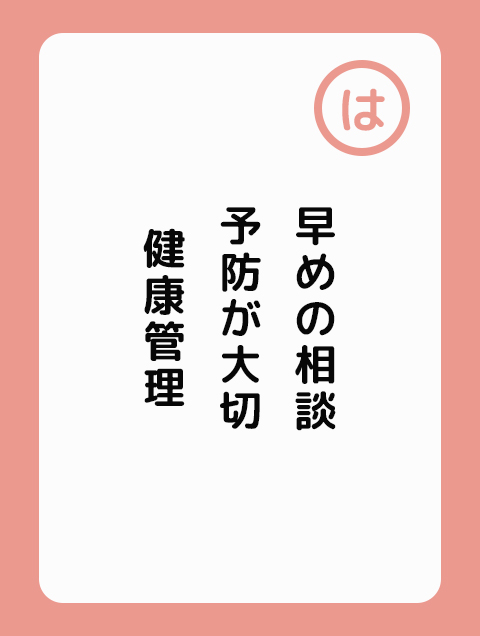 早めの相談 予防が大切 健康管理