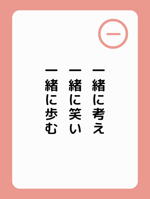 一緒に考え 一緒に笑い 一緒に歩む