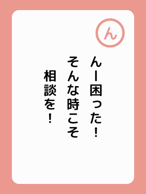 んー困った！ そんな時こそ 相談を