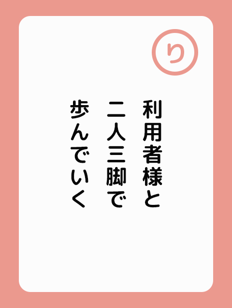 利用者様と 二人三脚で 歩んでいく