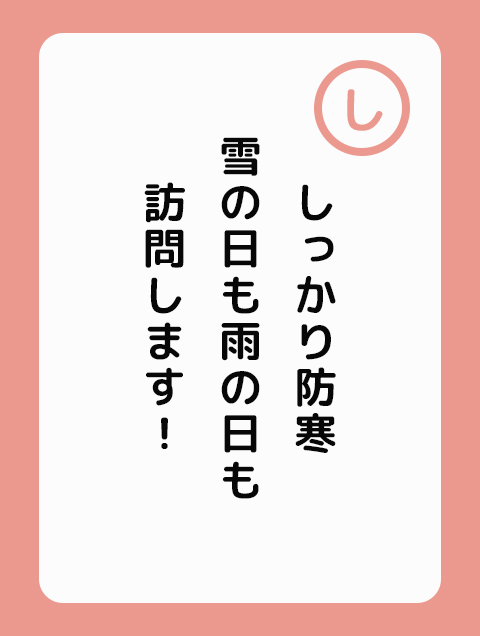 しっかり防寒 雪の日も雨の日も 訪問します
