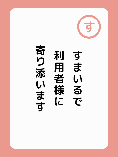 すまいるで　利用者様に　寄り添います♪