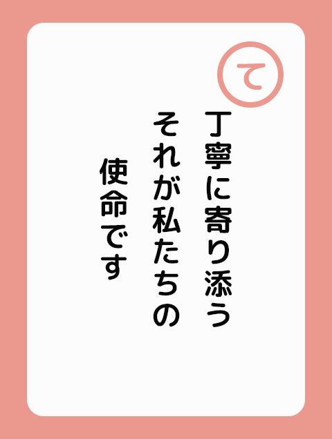 丁寧に寄り添う それが私たちの使命です