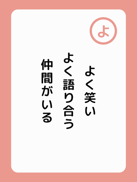 よく笑い よく語り合う 仲間がいる