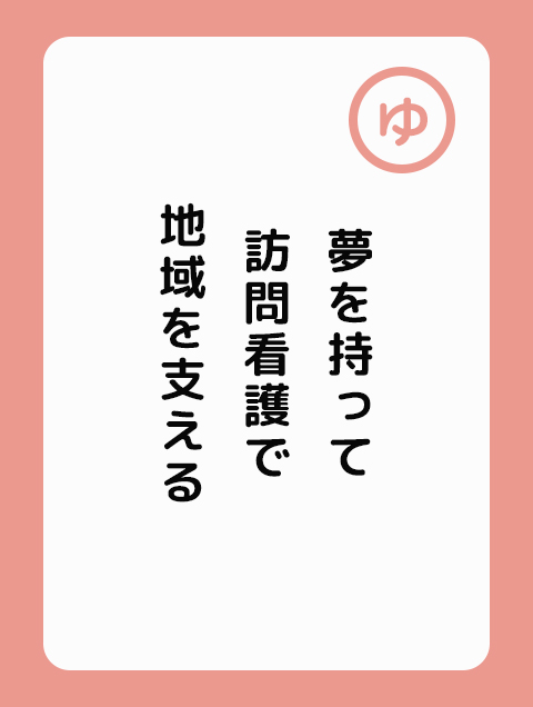夢を持って 訪問看護で 地域を支える