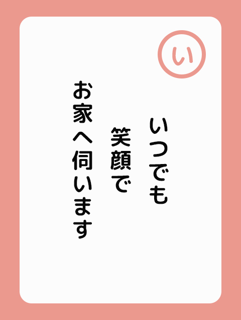 いつでも笑顔で お宅へ伺います