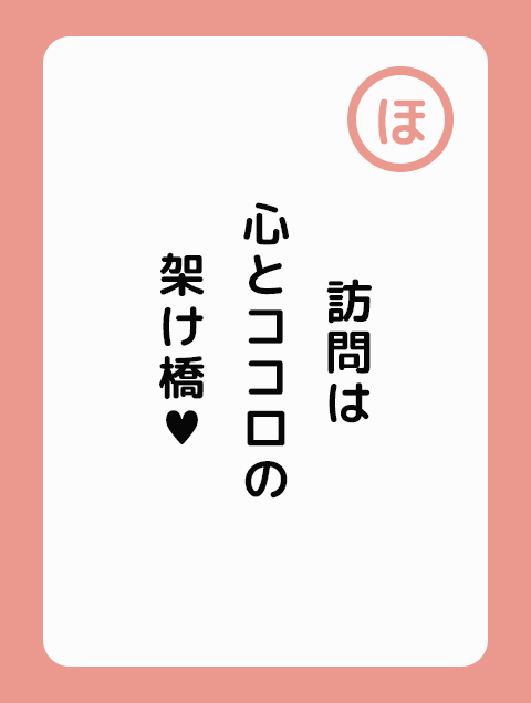 訪問は 心と心の 架け橋だ