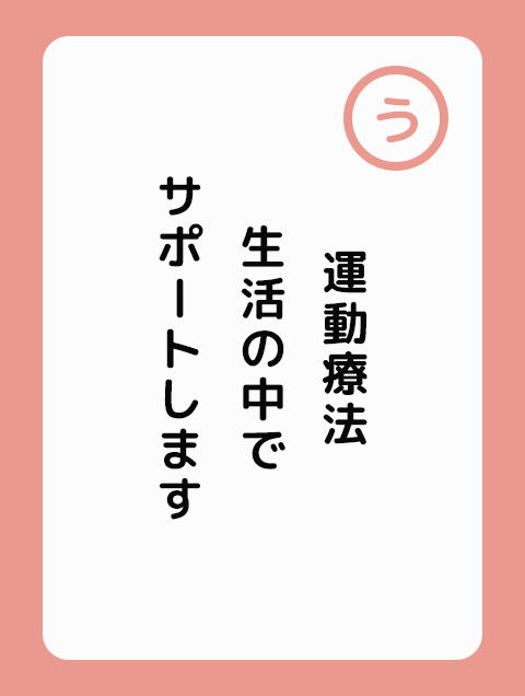 運動療法 生活の中で サポートします