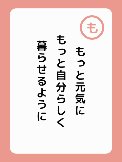 もっと元気に もっと自分らしく 暮らせるように