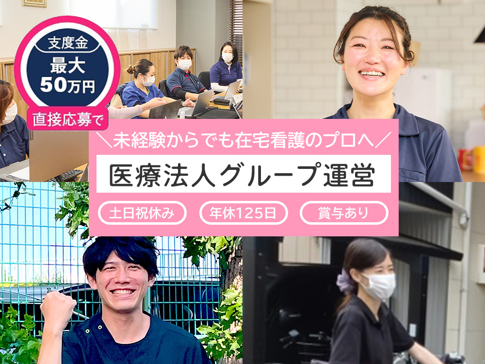 【2026年3月最新】訪問看護師（正社員・未経験可）｜医療法人グループ運営／東京都 葛飾区の職場画像
