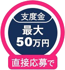 直接応募で最大50万円支給