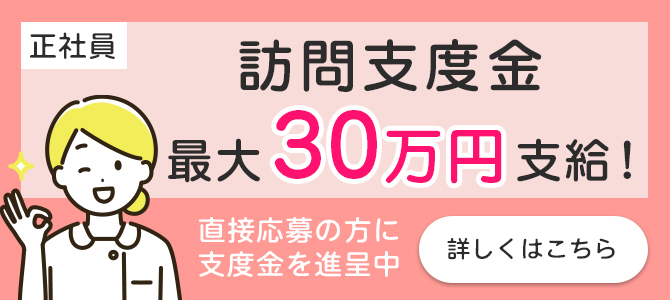 訪問支度金　最大30万円支給！直接応募の方に支度金を進呈中