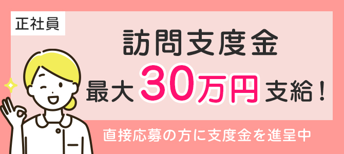 訪問支度金　最大30万円支給！直接応募の方に支度金を進呈中