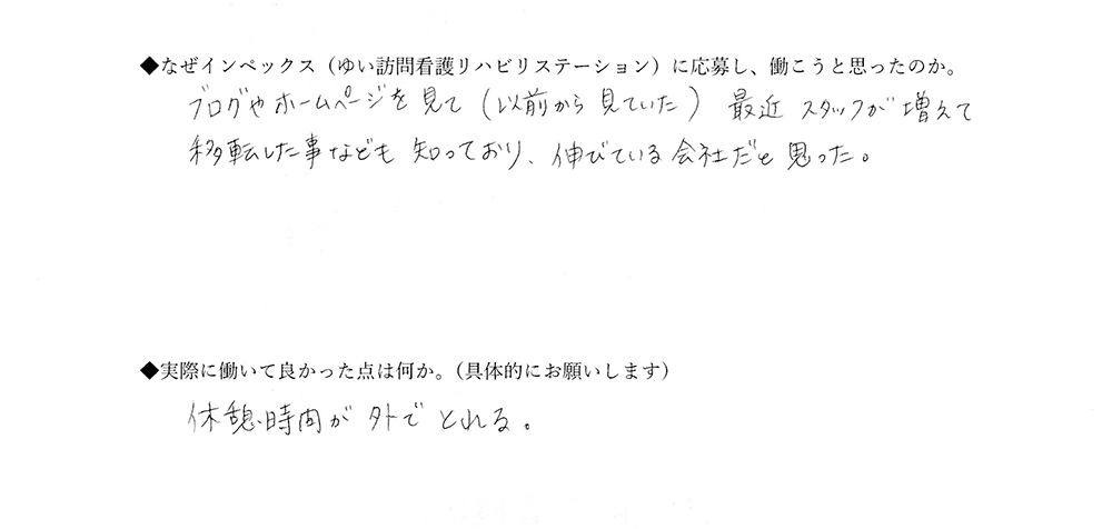 【ゆいに応募した理由は】ブログやホームページを見て（以前から見ていた）最近スタッフが増えて移転したことなども知っており、伸びている会社だと思った。【実際によかった点は】休憩時間が外でとれる。