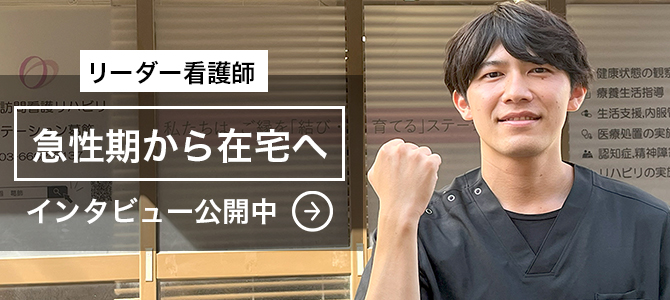 「急性期から在宅へ。利用者さんの人生に寄り添う看護を」〜看護師インタビュー〜綾瀬サテライト リーダー看護師 石塚慎也 