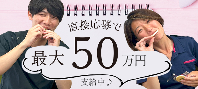 訪問支度金　最大50万円支給！直接応募の方に支度金を進呈中