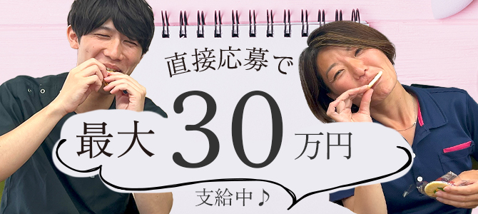 訪問支度金　最大30万円支給！直接応募の方に支度金を進呈中