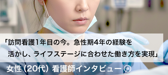 「訪問看護1年目の今。急性期4年の経験を活かし、ライフステージに合わせた働き方を実現」〜ゆい訪問看護リハビリステーション　女性看護師インタビュー