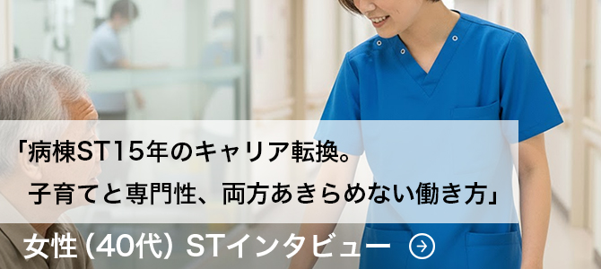 「病棟ST15年のキャリア転換。子育てと専門性、両方あきらめない働き方」〜ゆい訪問看護リハビリステーション　女性STインタビュー
